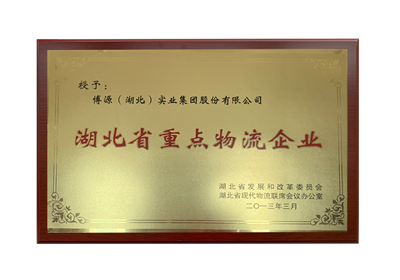 省重点物流企业