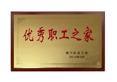 优秀职工之家