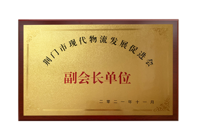 物流发展副会长单位