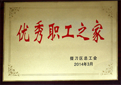 优秀职工之家