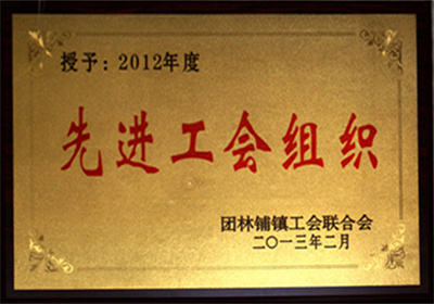 先进工会组织